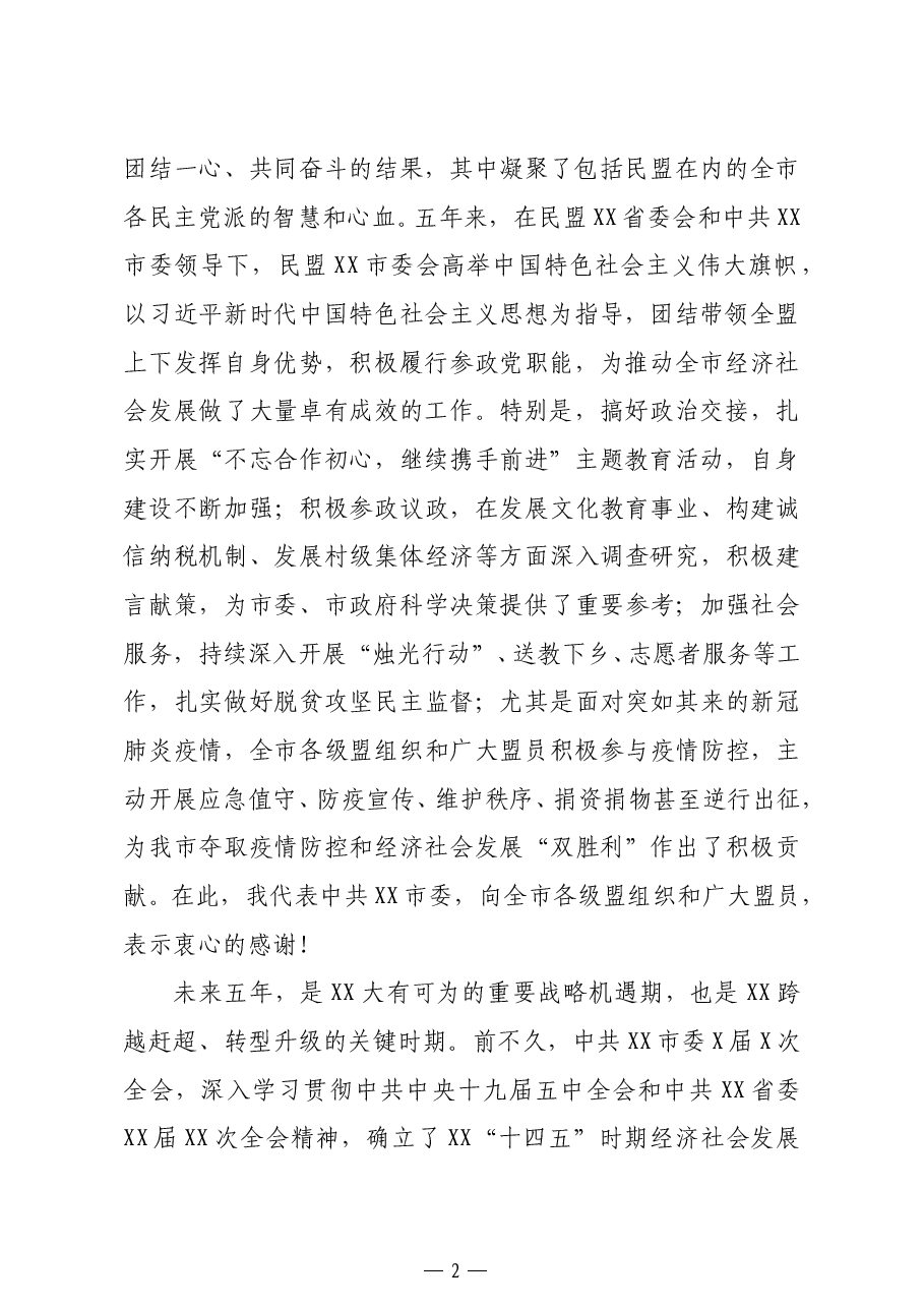 市委书记在民盟xx市代表大会上的讲话.docx,第2页预览