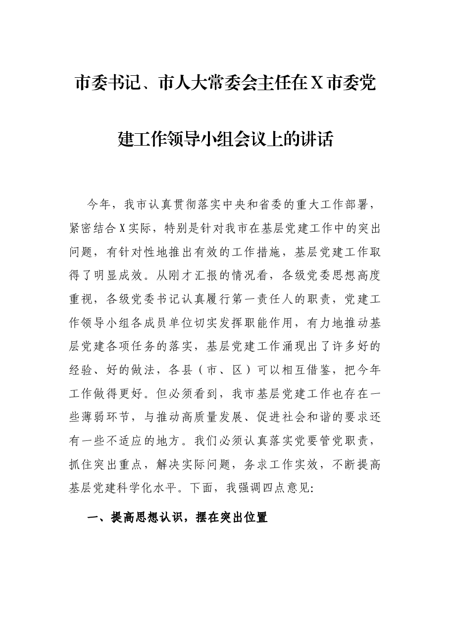 市委书记、市人大常委会主任在X市委党建工作领导小组会议上的讲话.docx,第1页预览