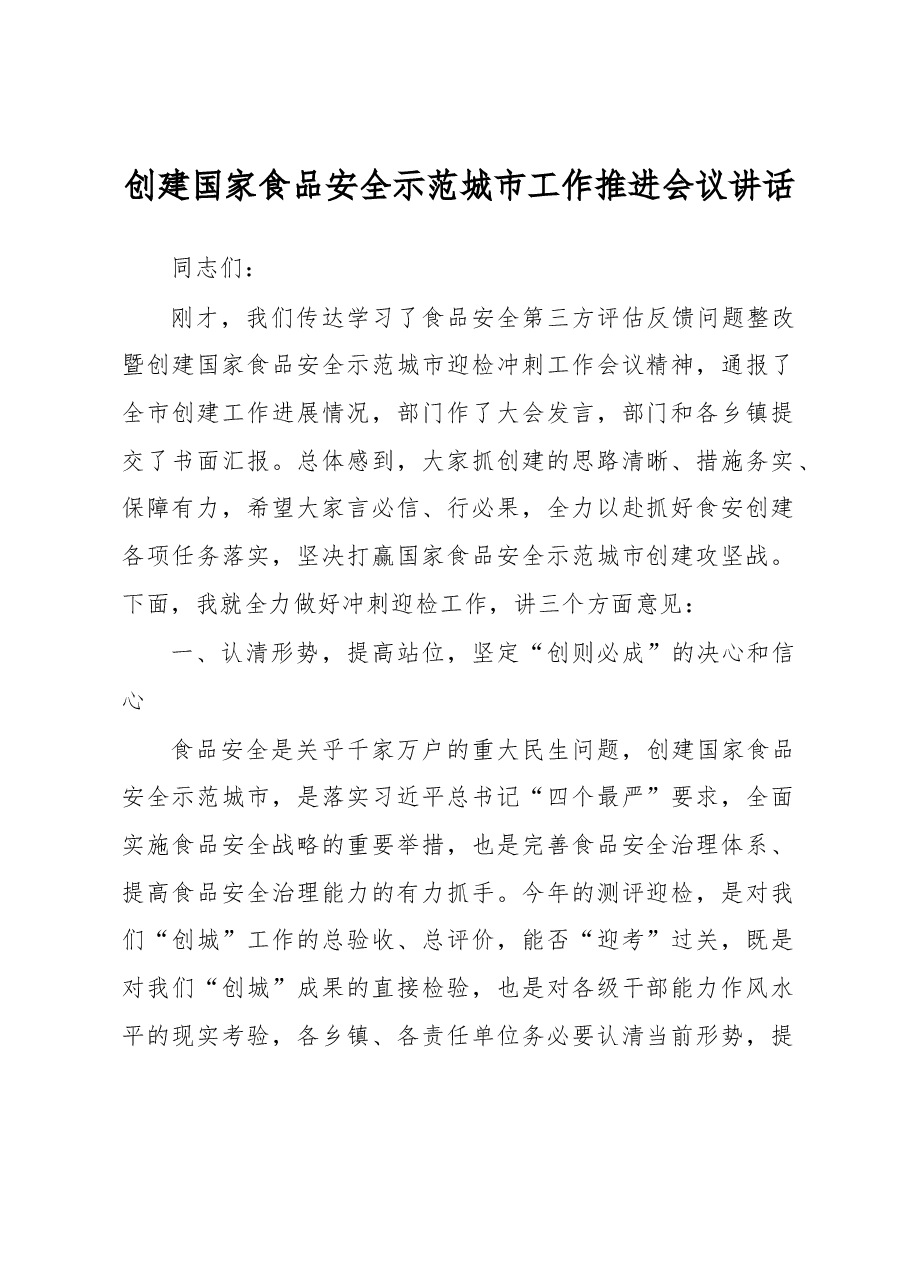 创建国家食品安全示范城市工作推进会议讲话.docx,第1页预览