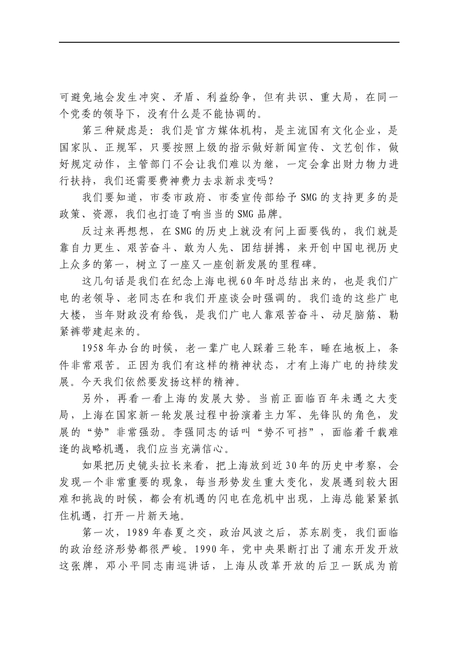 上海广电集团党委书记、董事长在工作务虚会上的讲话:怎样打响转型发展的关键战役?.docx,第4页预览