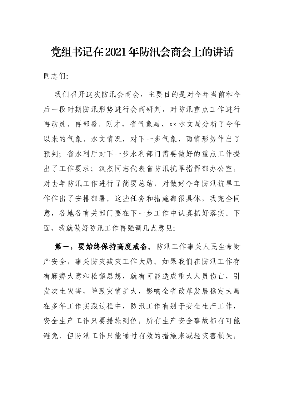 党组书记在2021年防汛会商会上的讲话.docx,第1页预览
