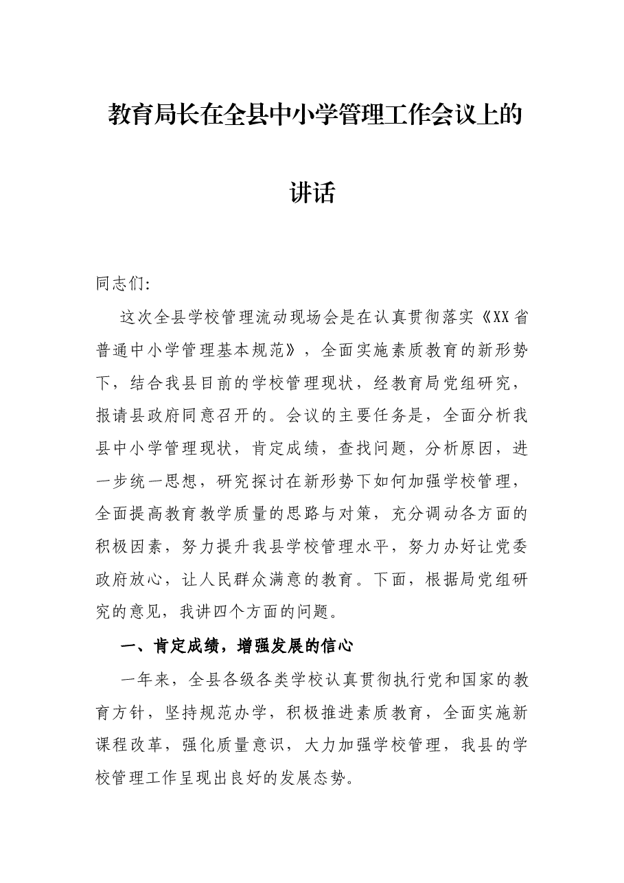 教育局长在全县中小学管理工作会议上的讲话.docx,第1页预览