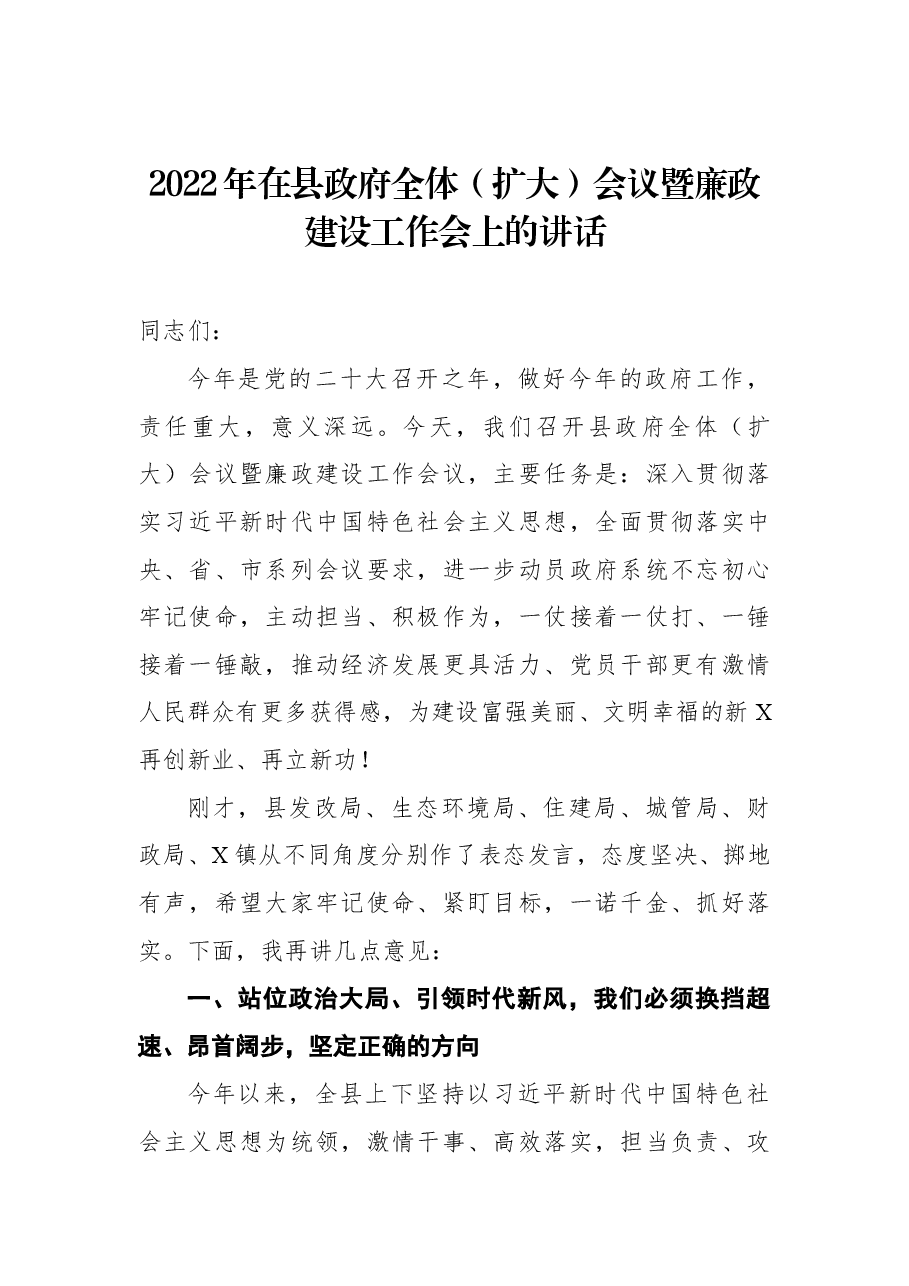 2022年在县政府全体(扩大)会议暨廉政建设工作会上的讲话.docx,第1页预览