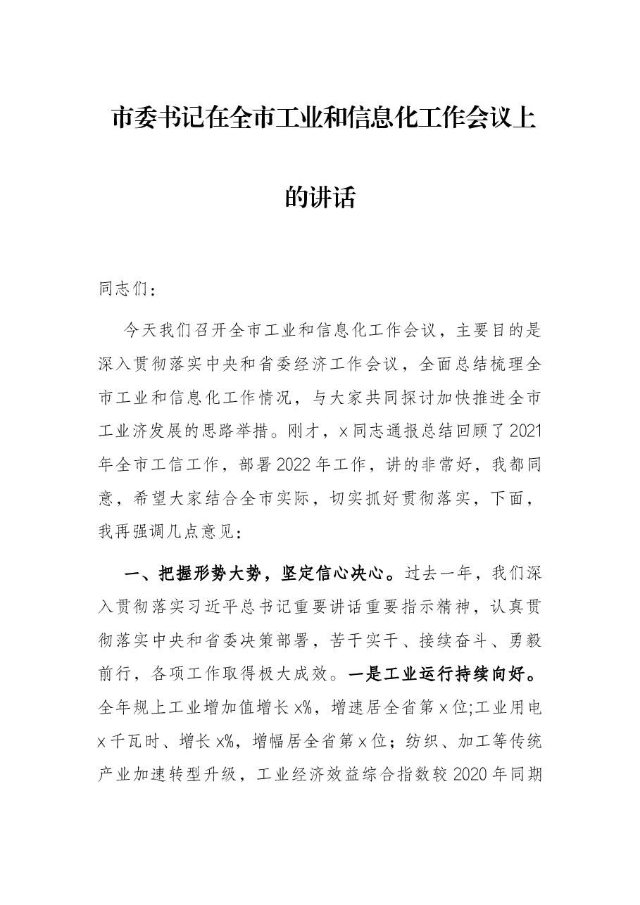 市委书记在全市工业和信息化工作会议上的讲话.docx,第1页预览