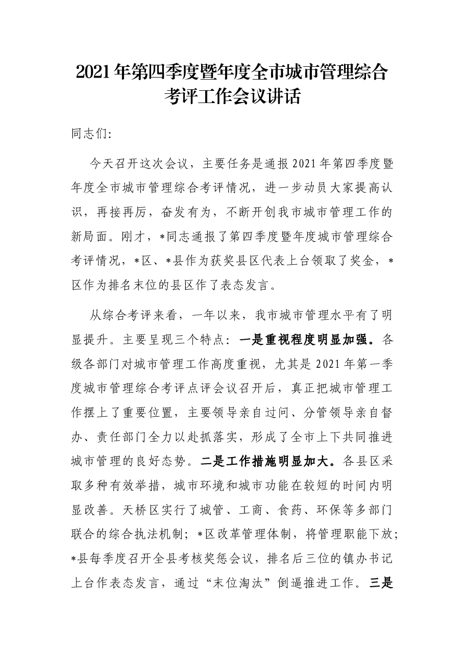2021年第四季度暨年度全市城市管理综合考评工作会议讲话.docx,第1页预览