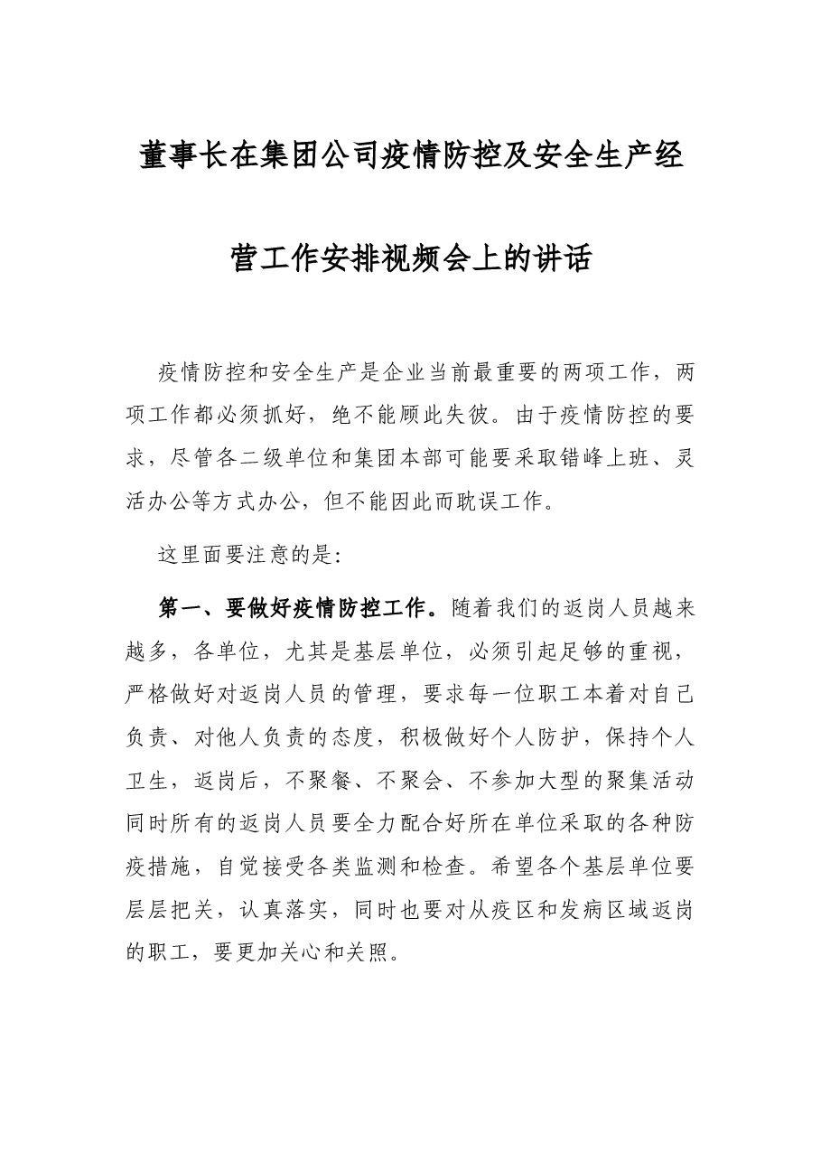 董事长在集团公司疫情防控及安全生产经营工作安排视频会上的讲话.docx,第1页预览