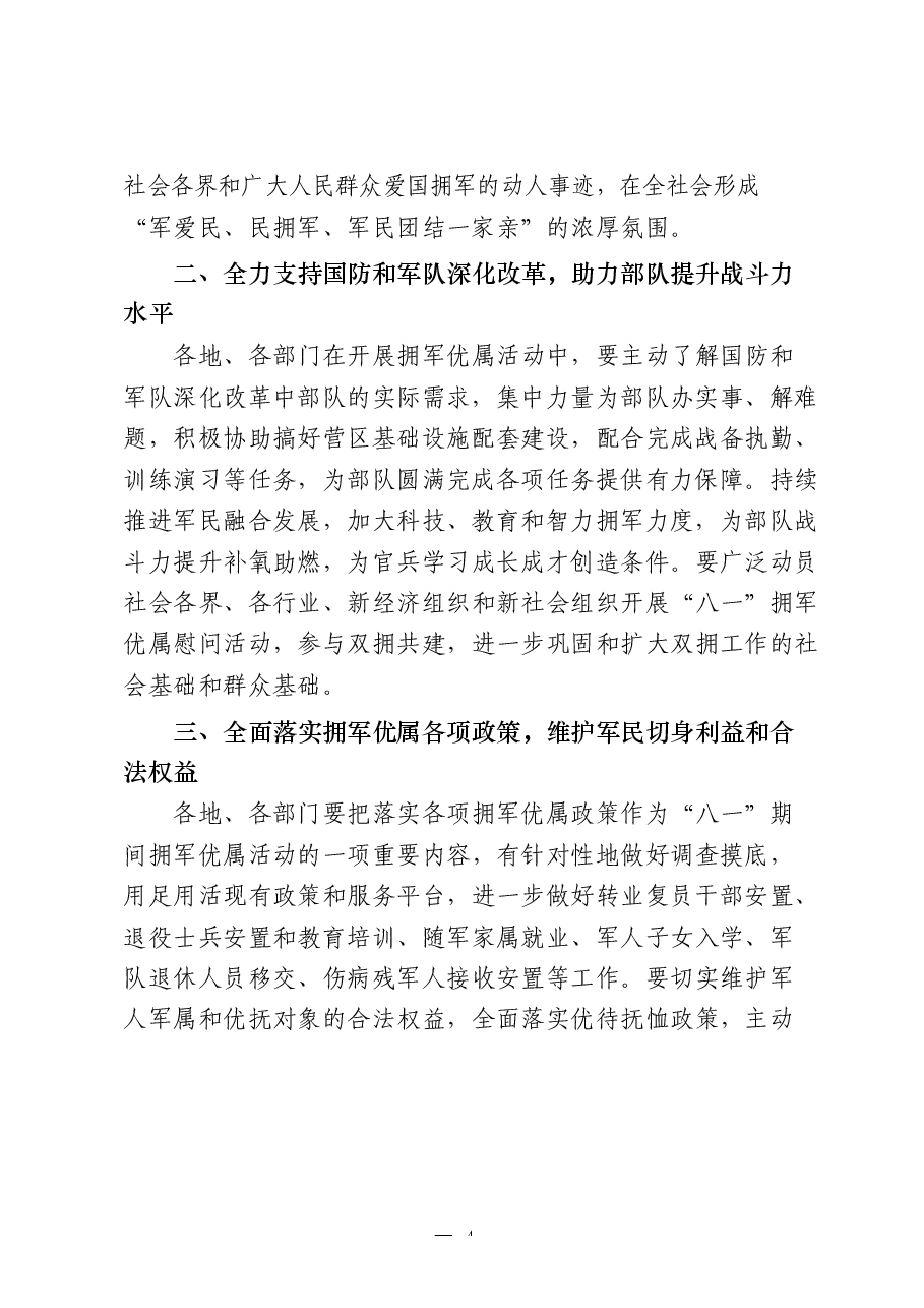 （24篇）“八一”建军节有关方案通知、领导讲话、慰问信、事迹材料、活动总结等全套资料.docx，第4页预览