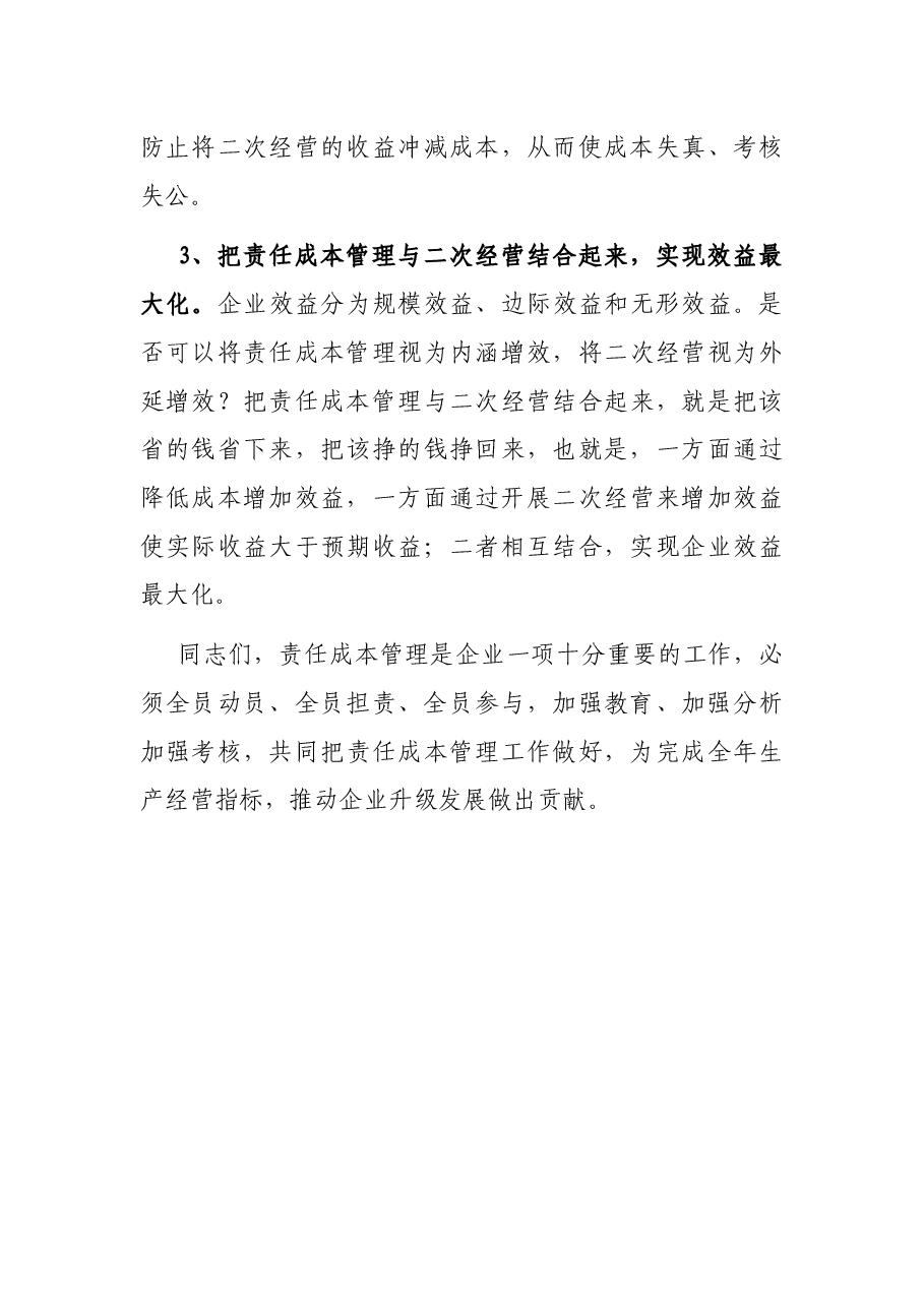 国企书记在责任成本管理宣贯会上的讲话.docx,第4页预览