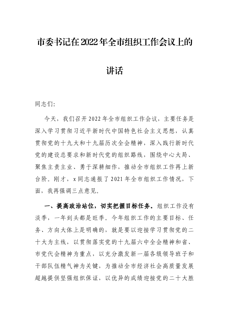 市委书记在2022年全市组织工作会议上的讲话.docx，第1页预览