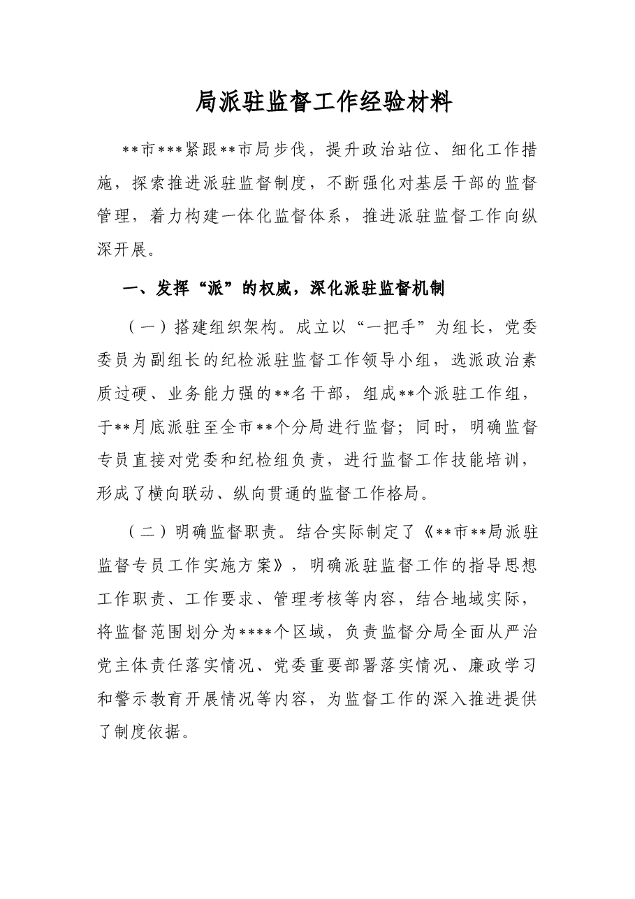 局派驻监督工作经验材料.docx,第1页预览