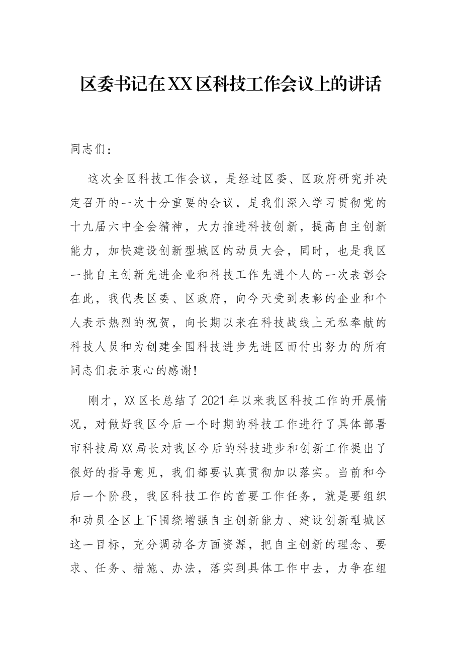 区委书记在XX区科技工作会议上的讲话.docx,第1页预览