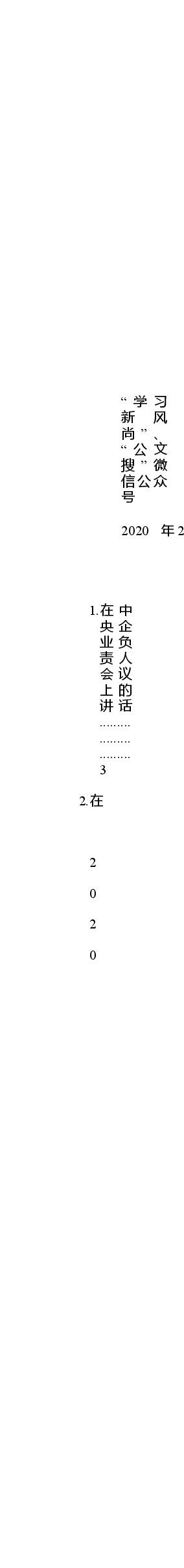 (10篇)2020年国企党建工作会议讲话资料汇编.docx,第1页预览
