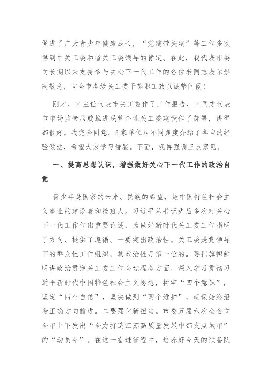 全市关工委工作会议暨民营企业关工委建设推进会上的讲话.docx,第2页预览