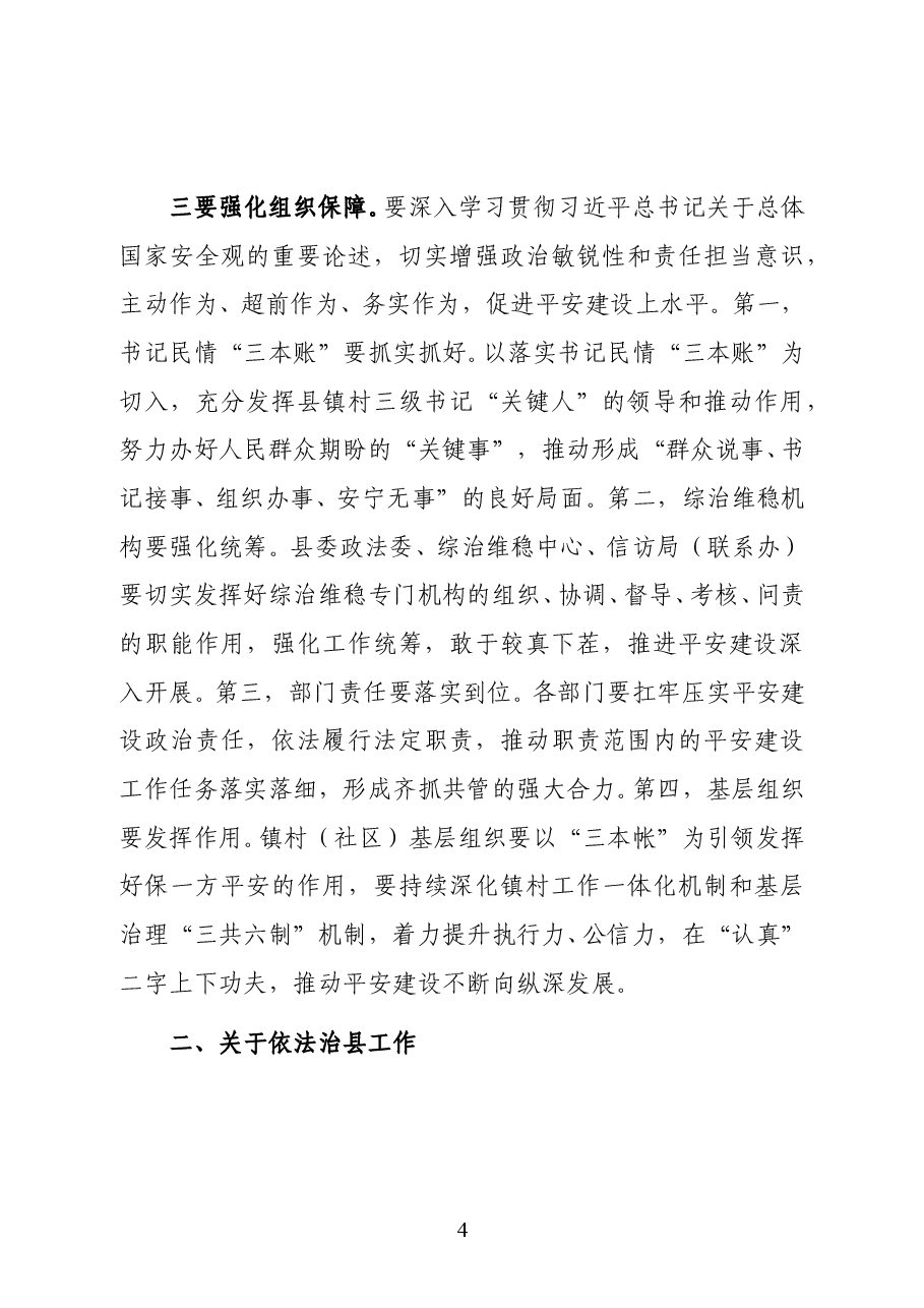 陕西省安康市委常委、石泉县委书记李启全在平安石泉建设暨依法治县工作推进会上的讲话.docx,第4页预览