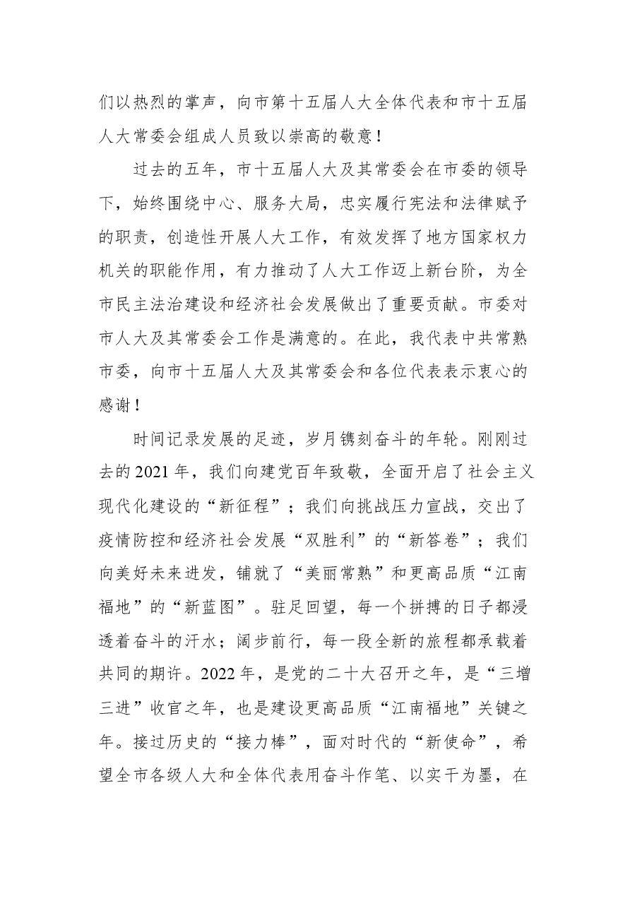 常熟市委书记周勤第在市十六届人大一次会议闭幕式上的讲话.docx,第2页预览
