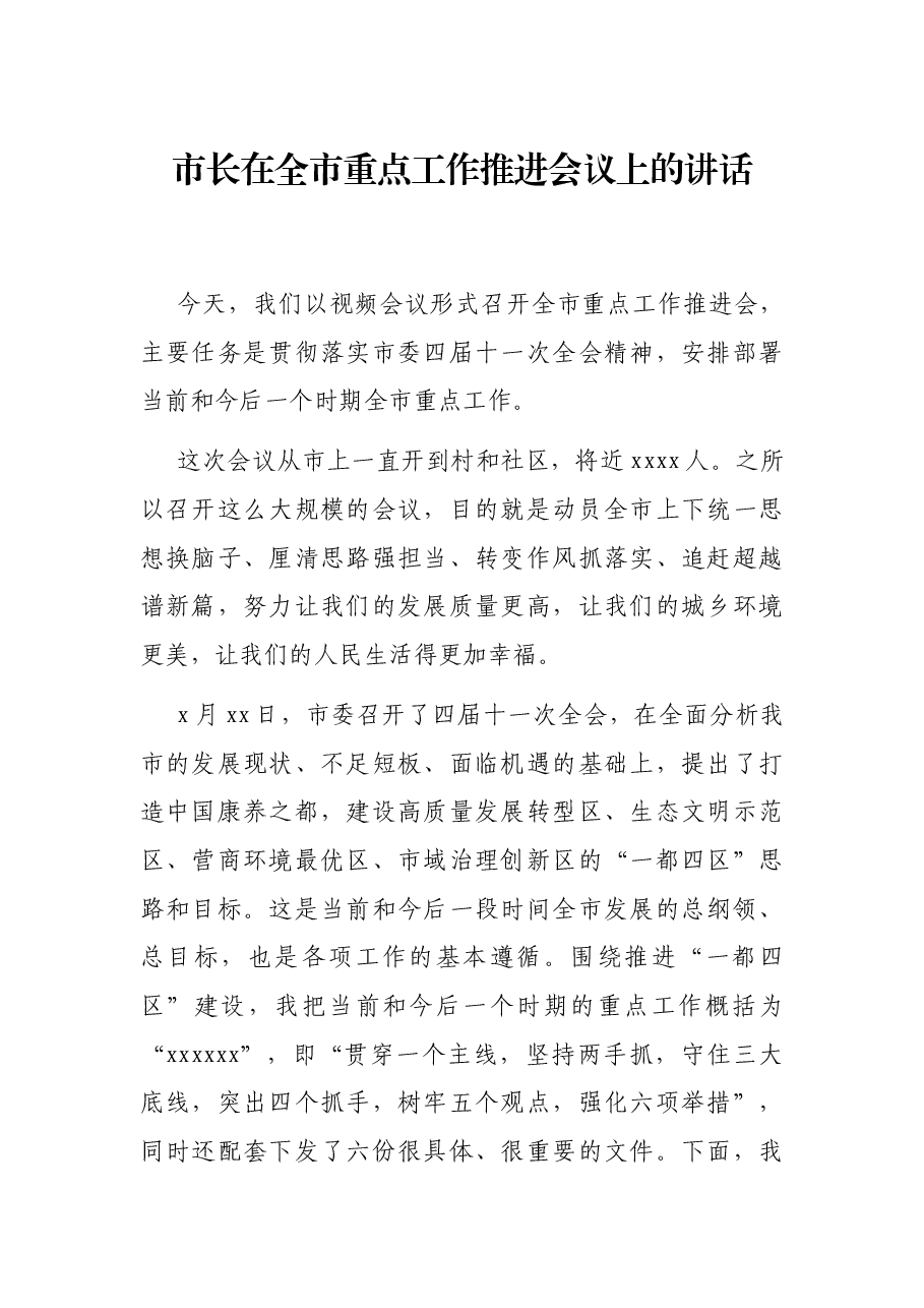 市长在全市重点工作推进会议上的讲话.docx,第1页预览