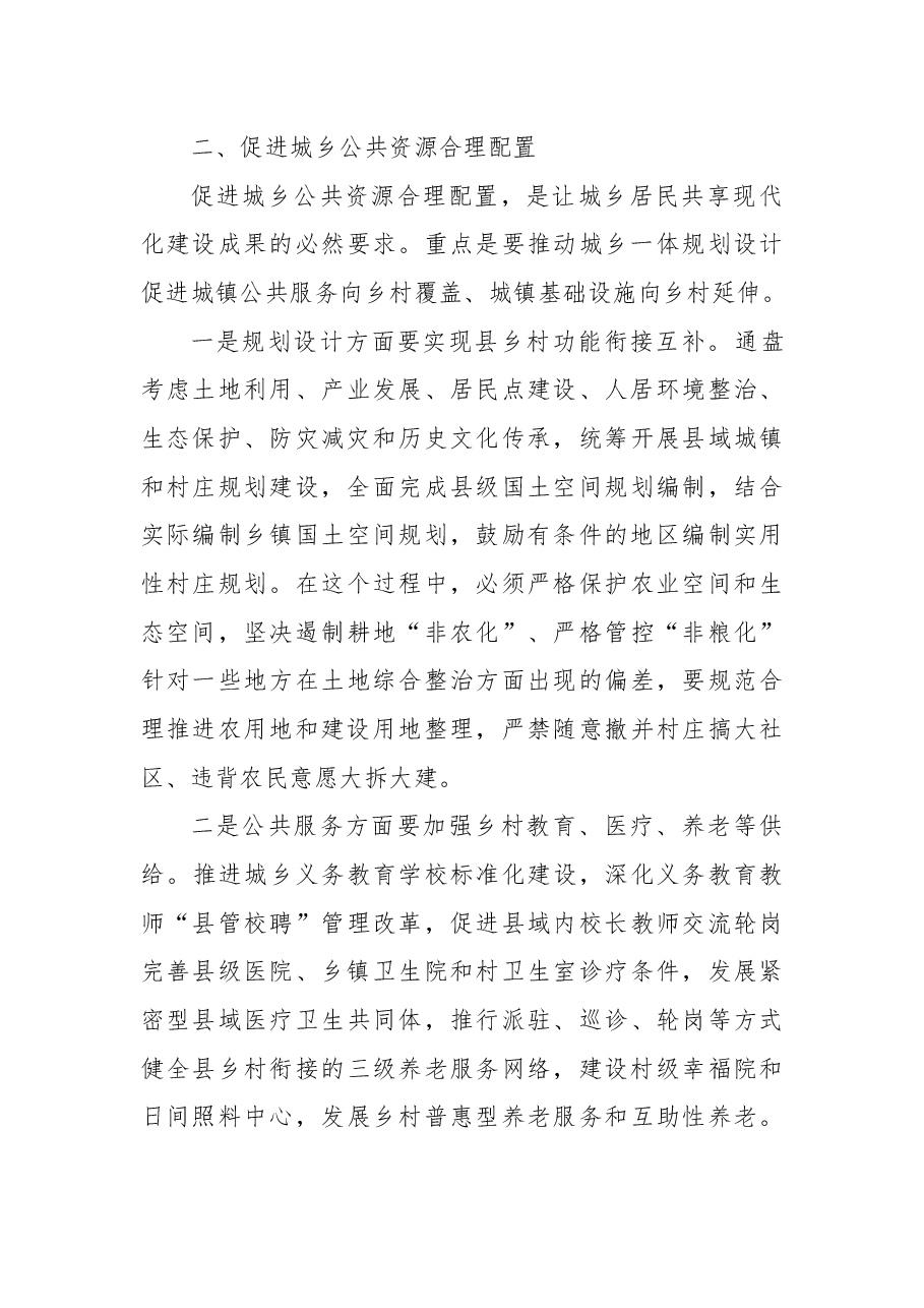 新型城镇化建设工作交流：加快构建“十四五”城乡融合发展新格局.docx，第3页预览