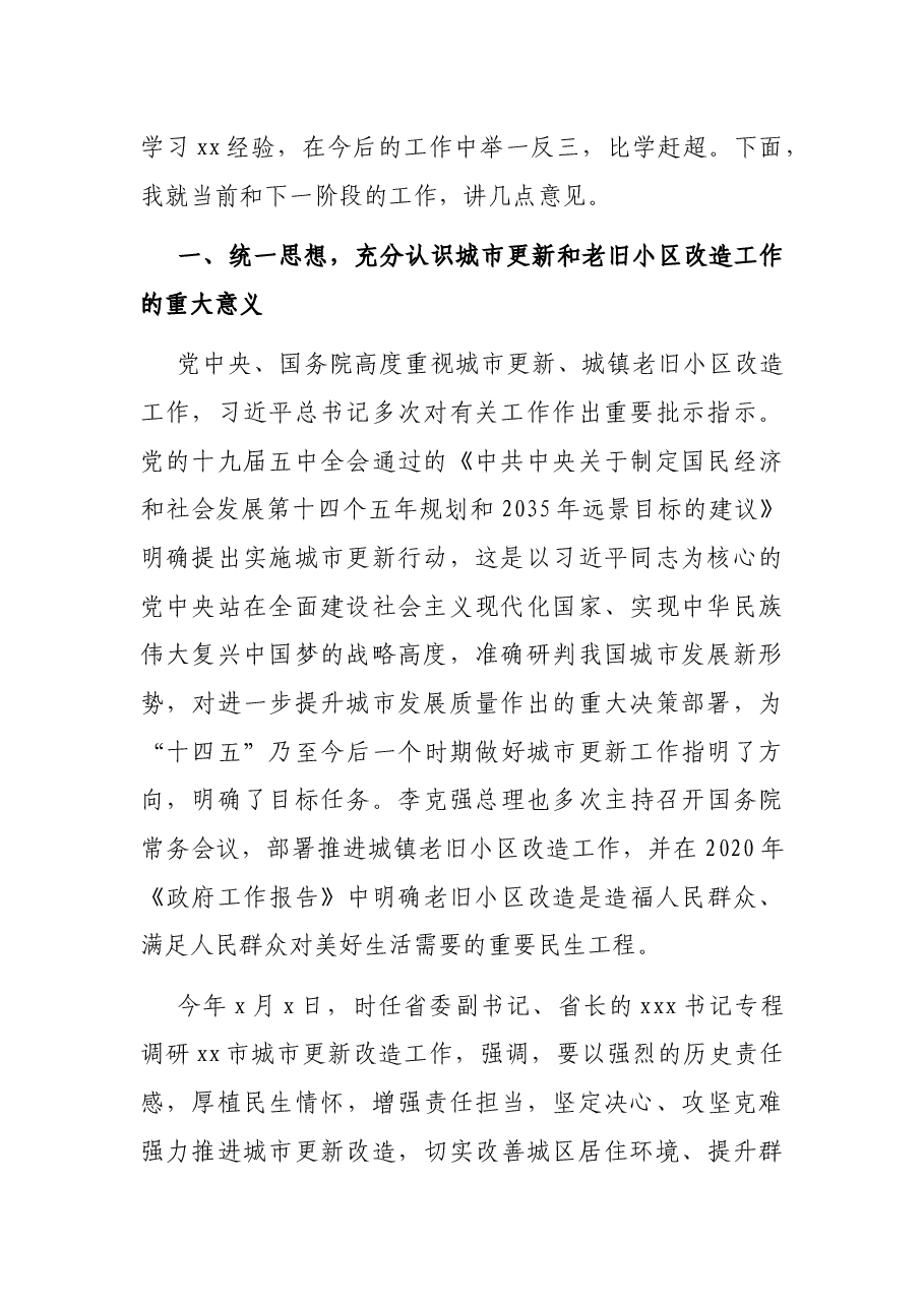 市长在全市城市更新暨城镇老旧小区改造推进会上的讲话.docx,第2页预览