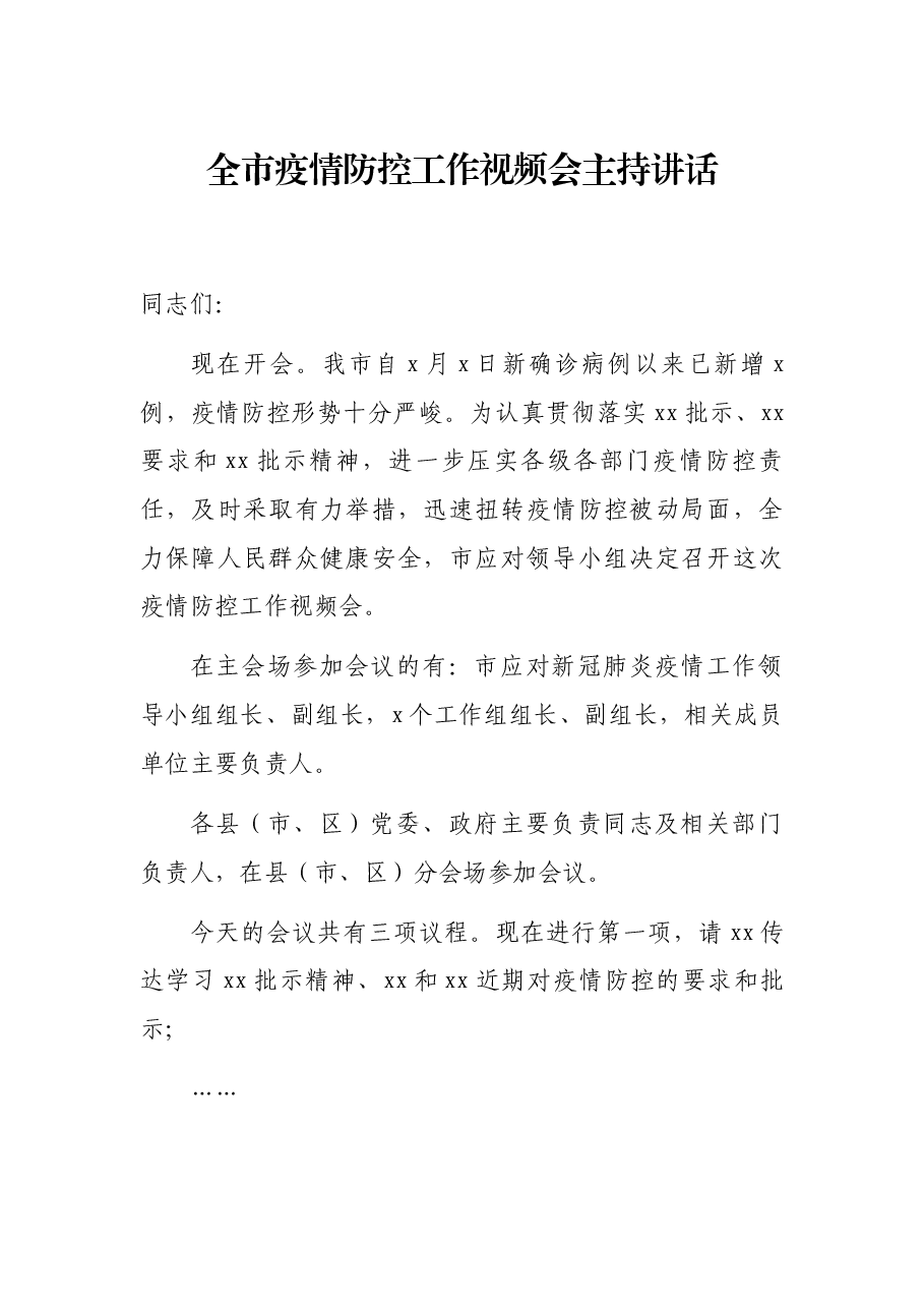 全市疫情防控工作视频会主持讲话.docx,第1页预览
