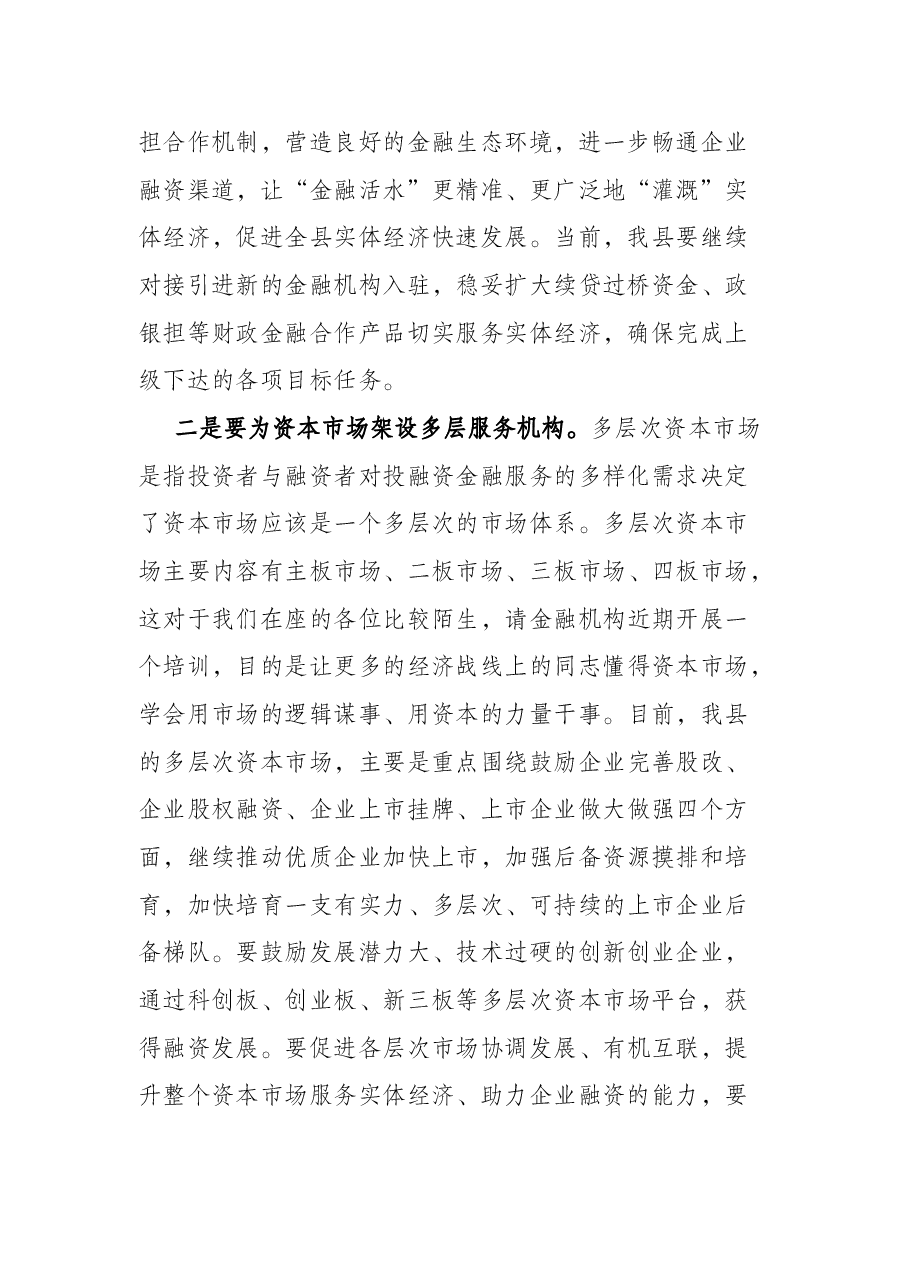 常务副县长在全县“政银企”对接交流会议上的讲话.docx,第2页预览