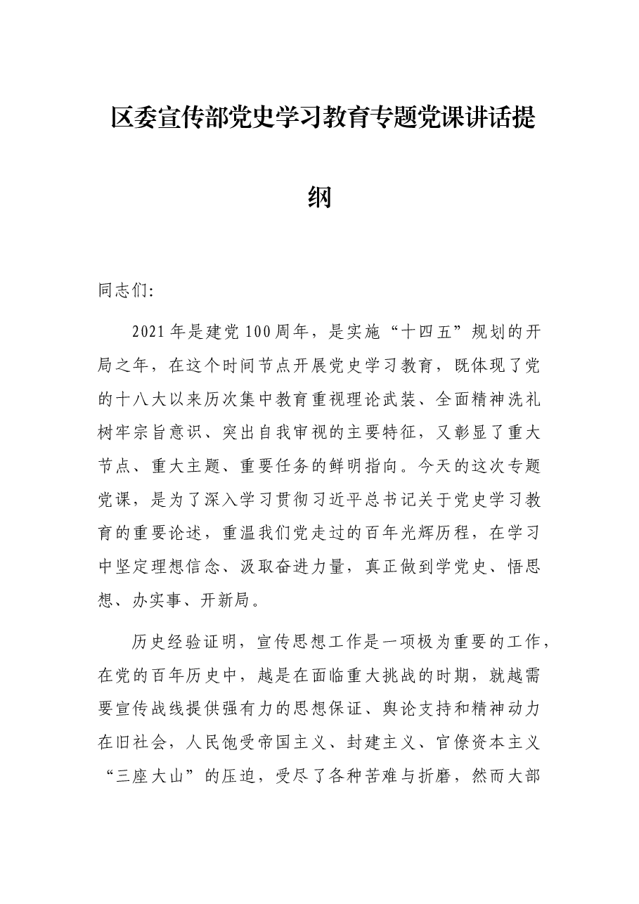 区委宣传部党史学习教育专题党课讲话提纲.docx,第1页预览