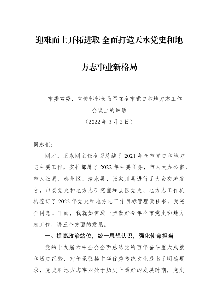 市委常委、宣传部部长马马军在全市党史和地方志工作会议上的讲话.docx,第1页预览