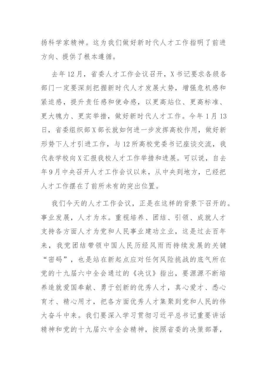构建人才成长新生态 蹚出人才引育新路径——在X医学院党委人才工作会议上的讲话.docx,第3页预览