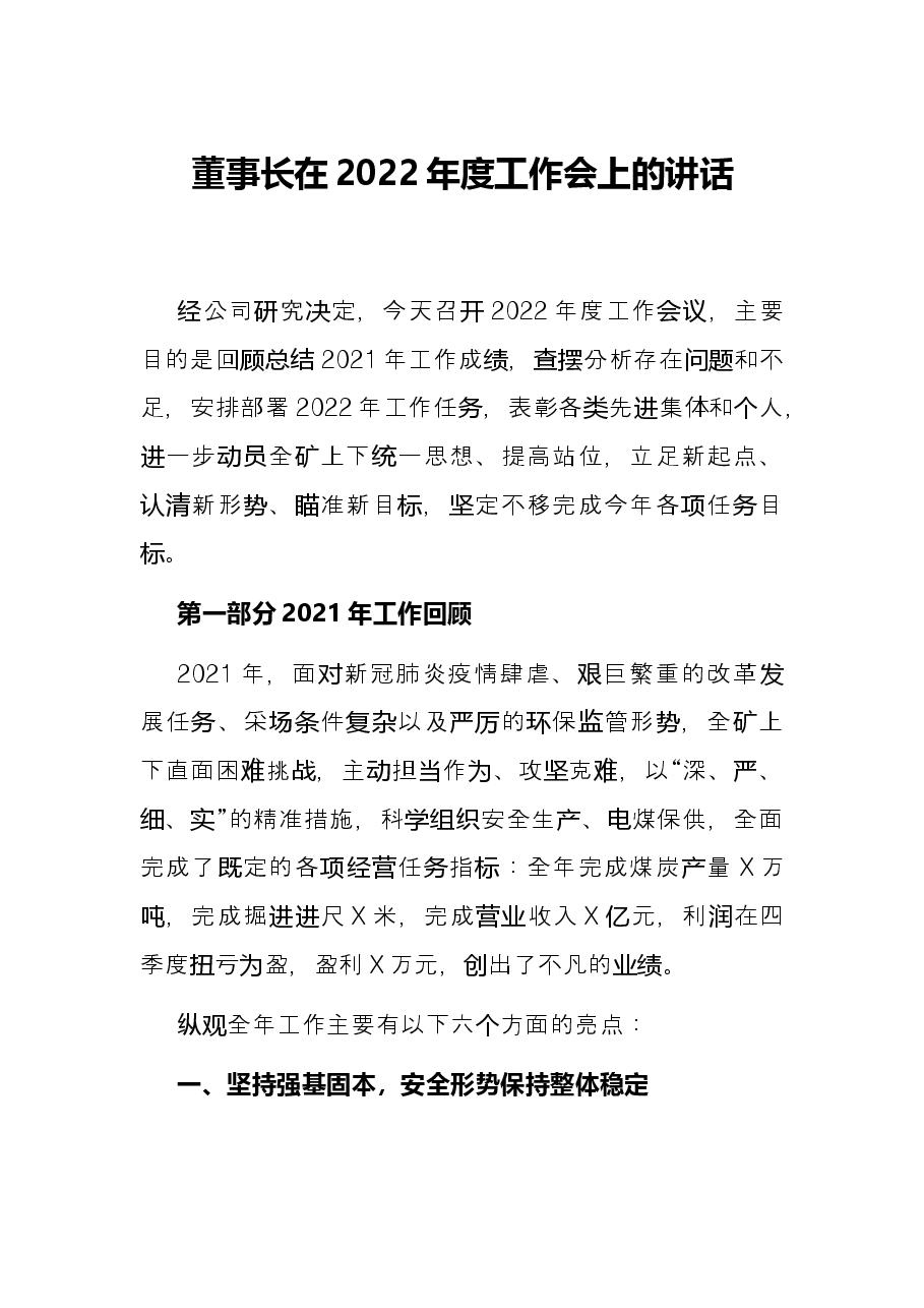 董事长在2022年度工作会上的讲话.docx,第1页预览