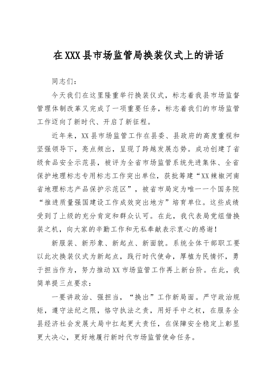 市场监管局换装仪式讲话.doc,第1页预览