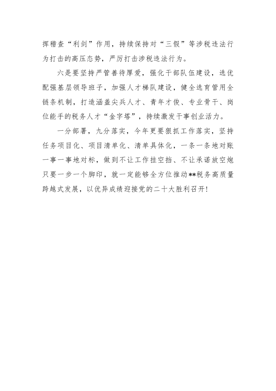 经验发言:为全方位推动高质量发展贡献税务力量.docx,第4页预览