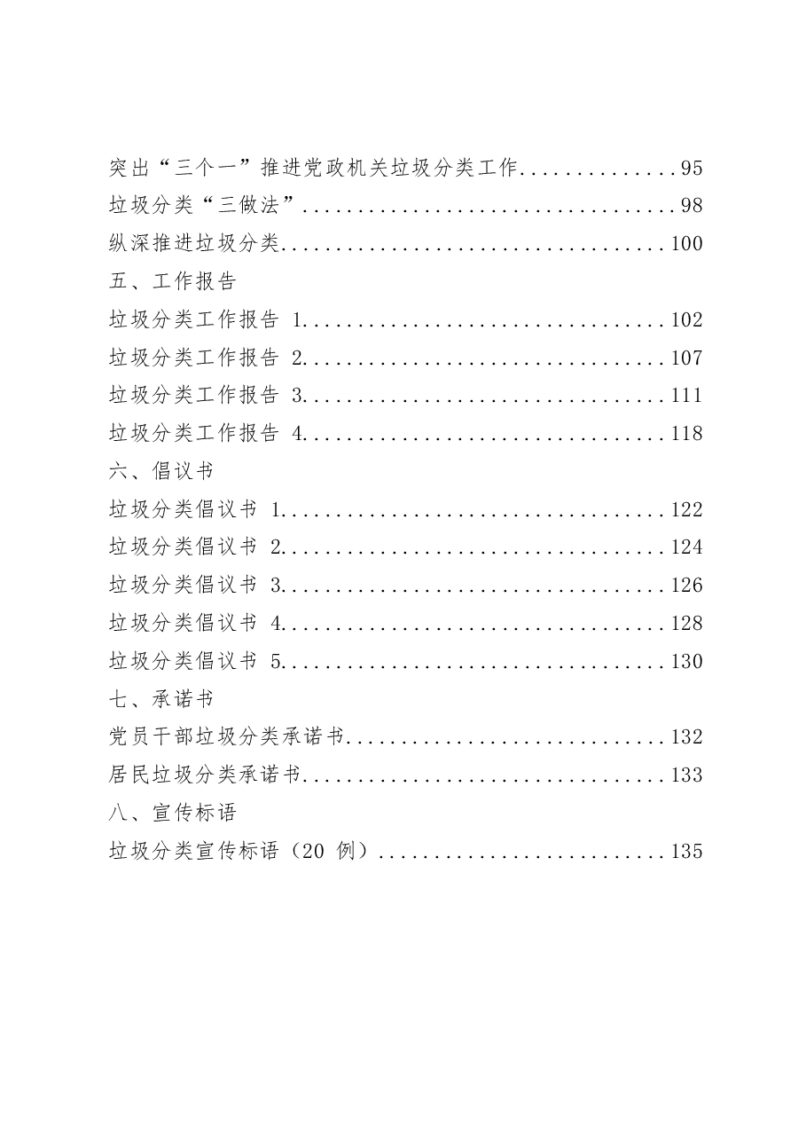(29篇)垃圾分类方案、讲话、表态发言、经验信息、工作报告、倡议书、承诺书、宣传标语等全套资料.docx,第2页预览