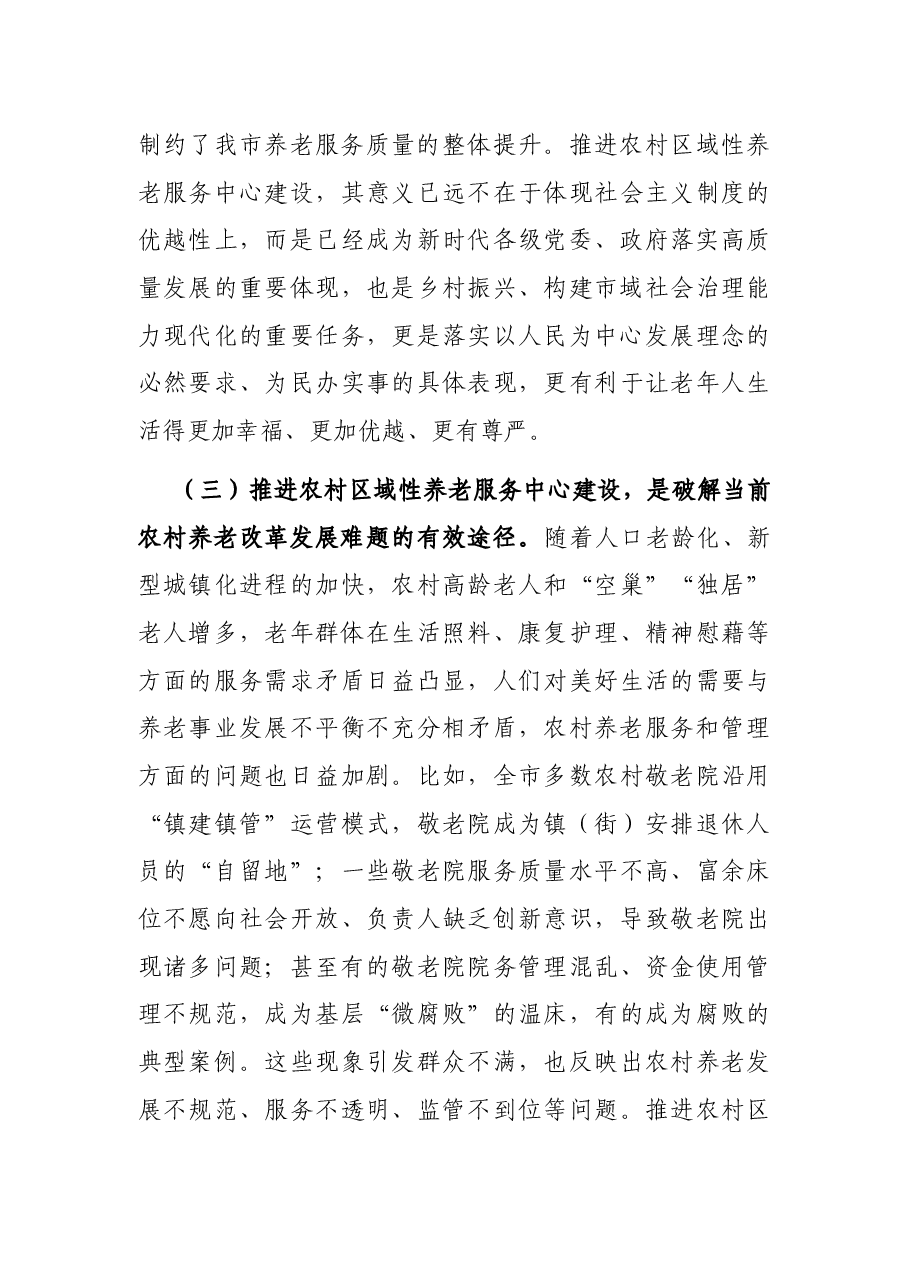 民政局长在全市养老服务体系暨农村区域性养老服务中心建设推进会上的讲话.docx,第4页预览