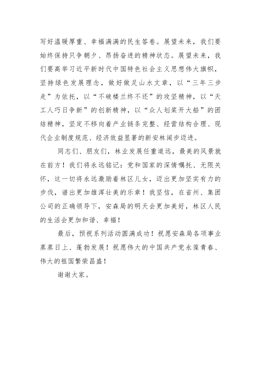 党委书记孙喜庆在安图森林经营局建局60周年系列庆祝活动上的讲话.docx，第3页预览