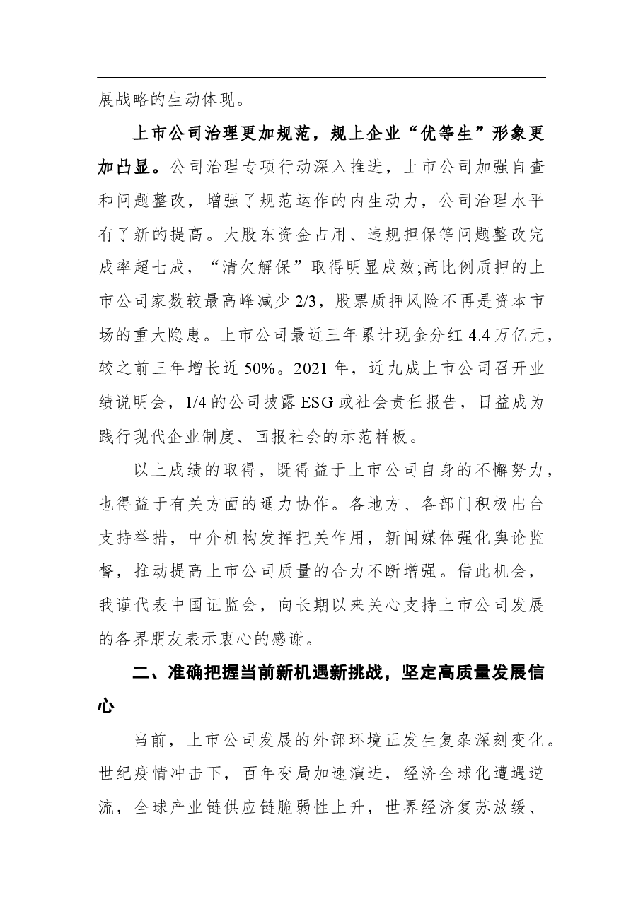 奋发有为 迎难而上 努力开创上市公司高质量发展新局面——易会满主席在上市公司协会第三届会员代表大会上的讲话.docx,第4页预览