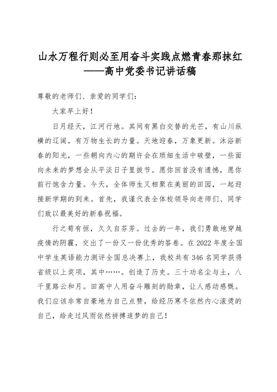 山水万程 行则必至 用奋斗实践点燃青春那抹红——高中党委书记讲话稿.docx,第1页预览