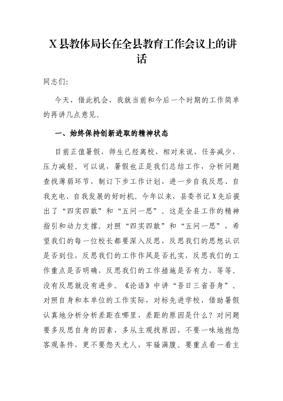 X县教体局长在全县教育工作会议上的讲话.docx,第1页预览