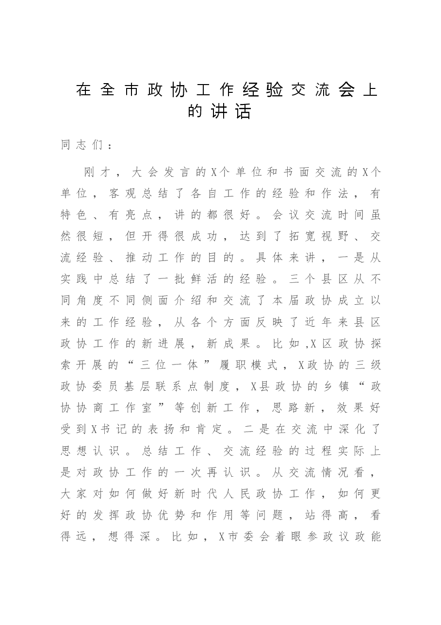 在全市政协工作经验交流会上的讲话.doc,第1页预览