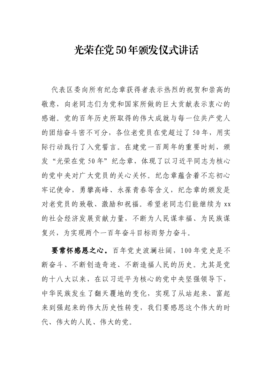 光荣在党50年颁发仪式讲话.docx,第1页预览