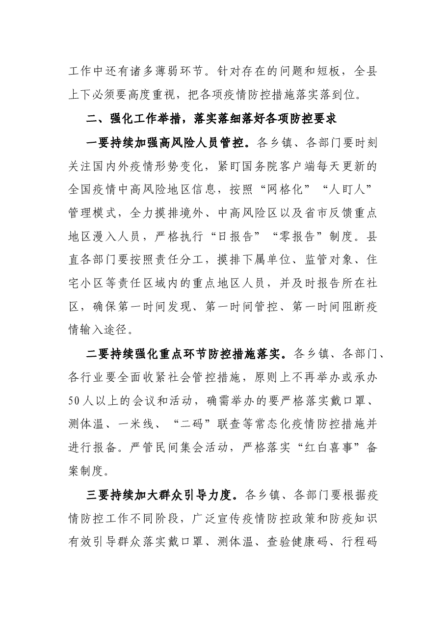X县长在全县疫情防控工作推进会议上的讲话.docx,第2页预览