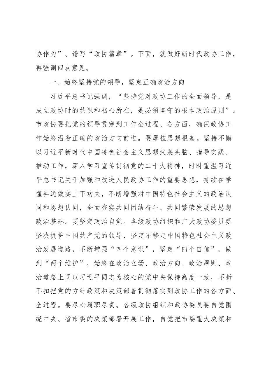 市委书记在政协XX市第十届委员会第X次会议开幕大会上的讲话.docx,第4页预览