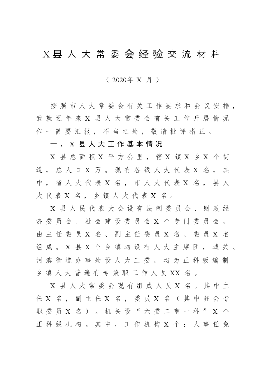 县(区、市)级人大工作经验材料12篇.docx,第3页预览