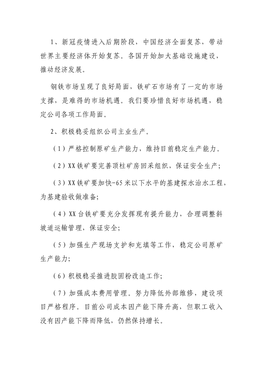 公司董事长年中工作会议讲话.docx,第2页预览