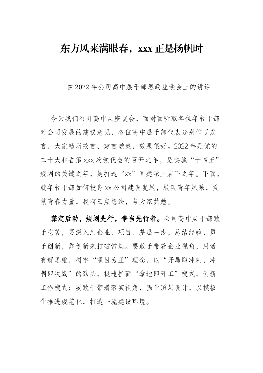 东方风来满眼春,xxx正是扬帆时——在2022年公司高中层干部思政座谈会上的讲话.docx,第1页预览