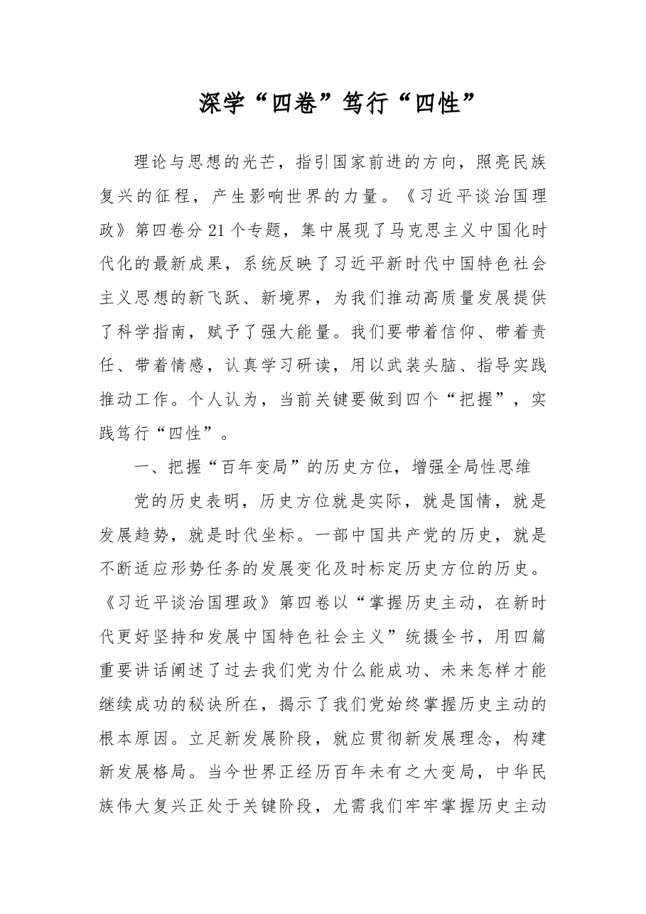 深学“四卷”笃行“四性”.docx,第1页预览