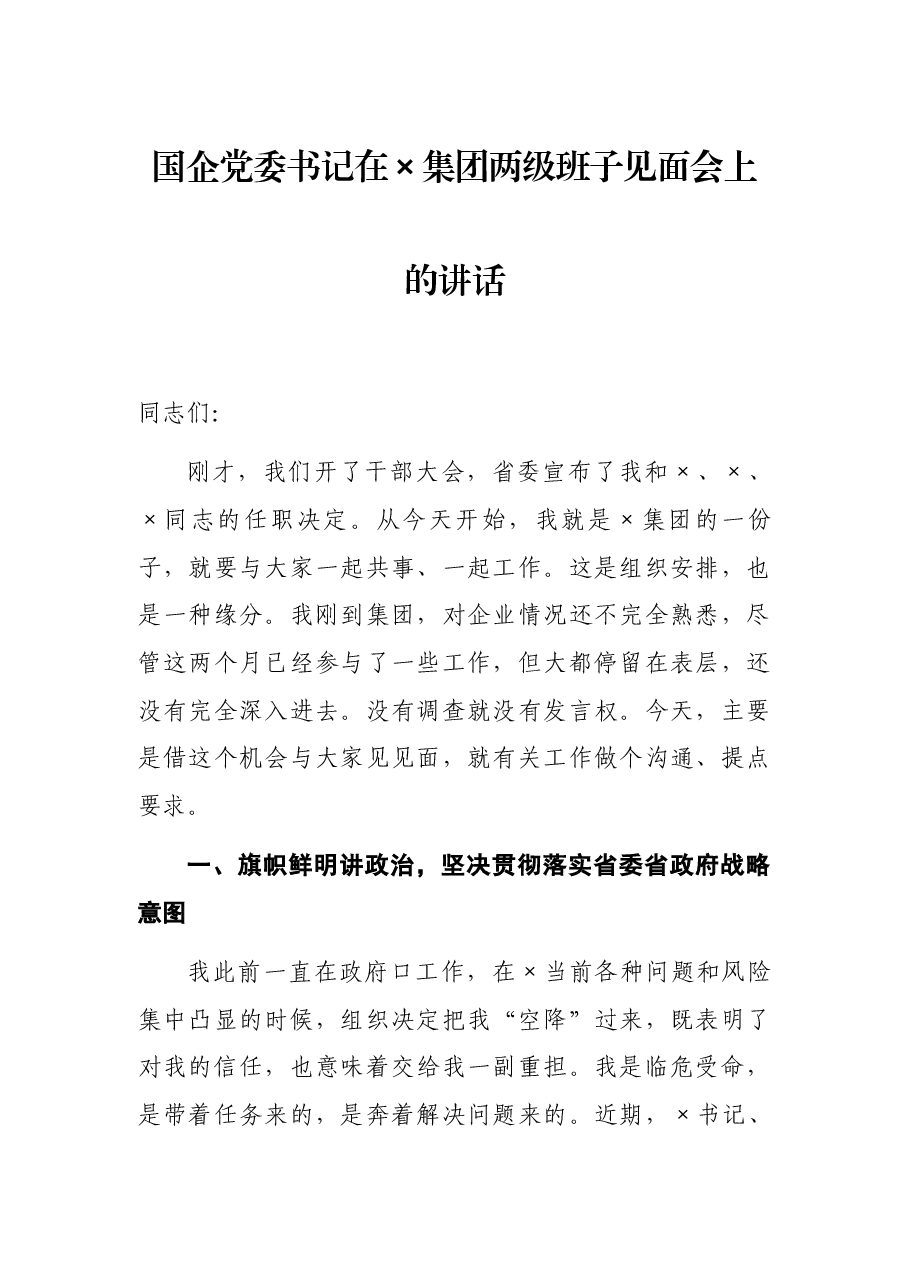 国企党委书记在×集团两级班子见面会上的讲话.docx,第1页预览