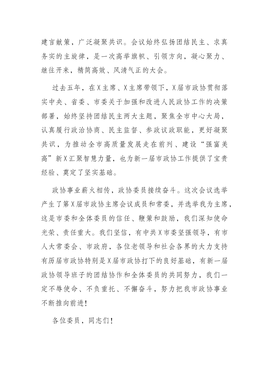 市政协主席在市政协X届一次会议闭幕会上的讲话.docx,第2页预览
