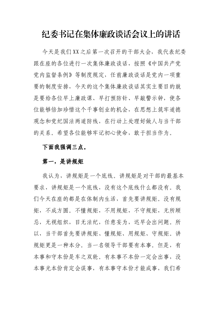 纪委书记在集体廉政谈话会议上的讲话.docx,第1页预览