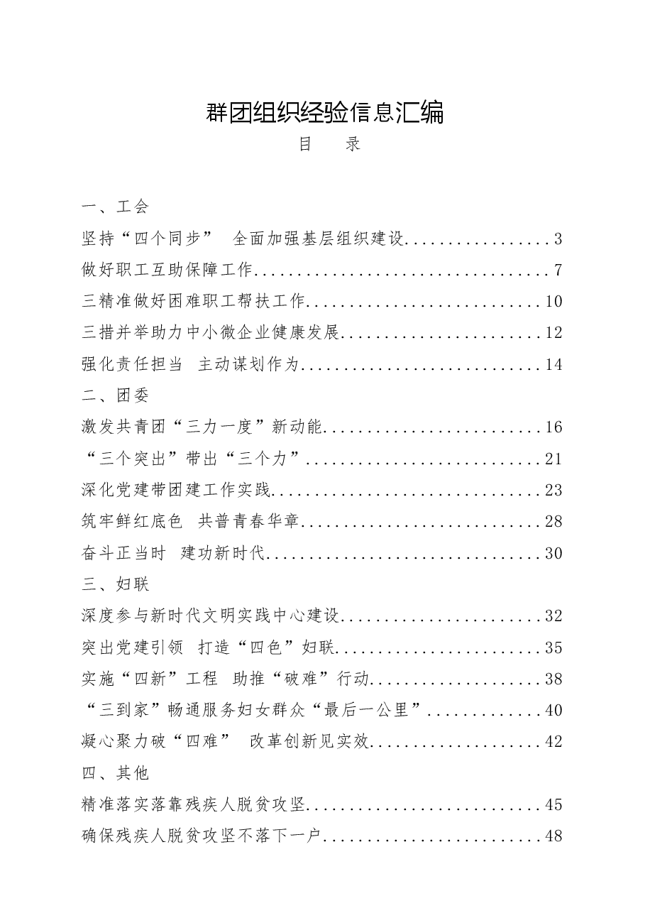 (20篇)工会、团委、妇联等群团组织经验信息汇编.docx,第1页预览