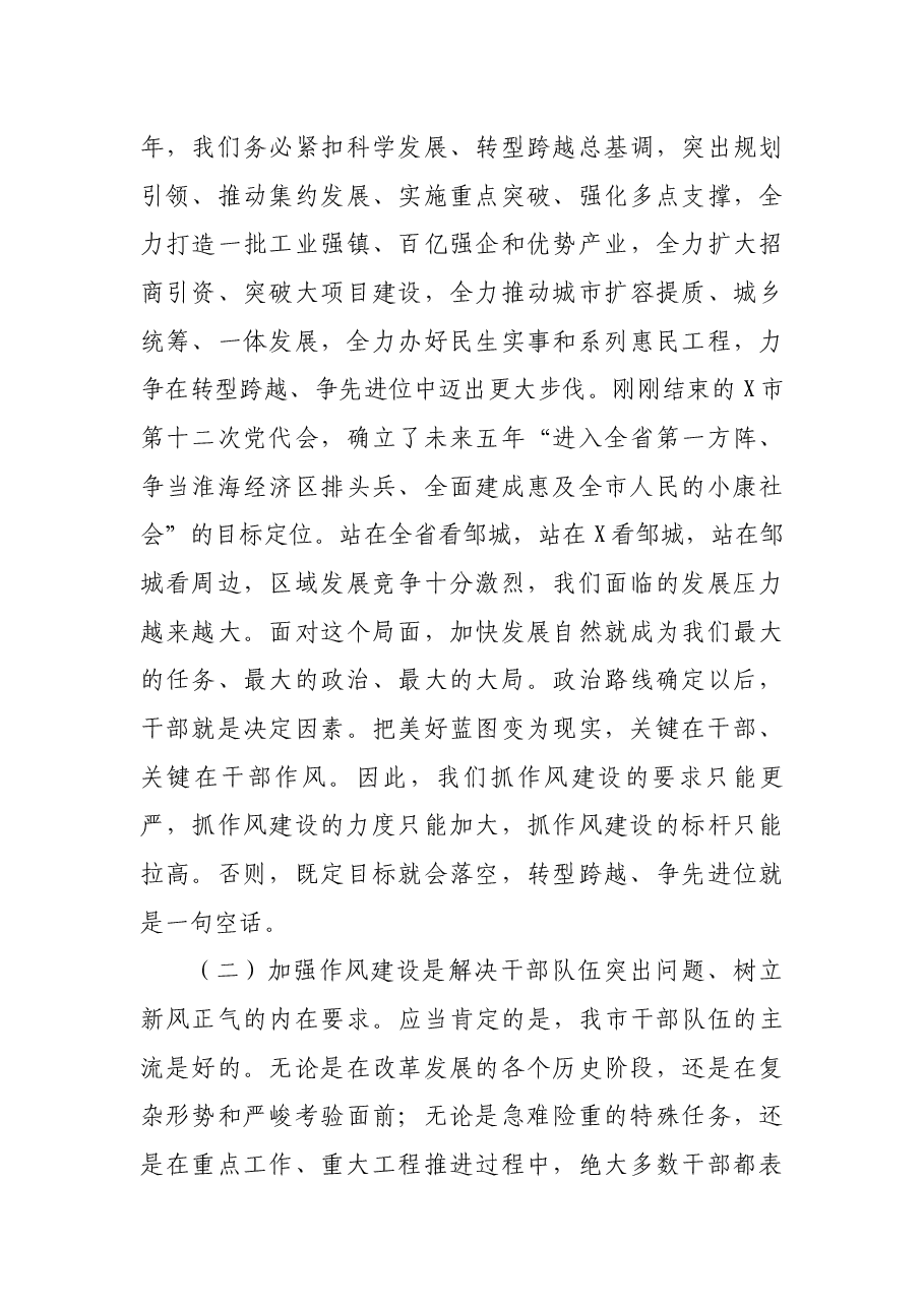 市委书记在全市“能力作风建设年”推进会上的讲话.docx,第3页预览