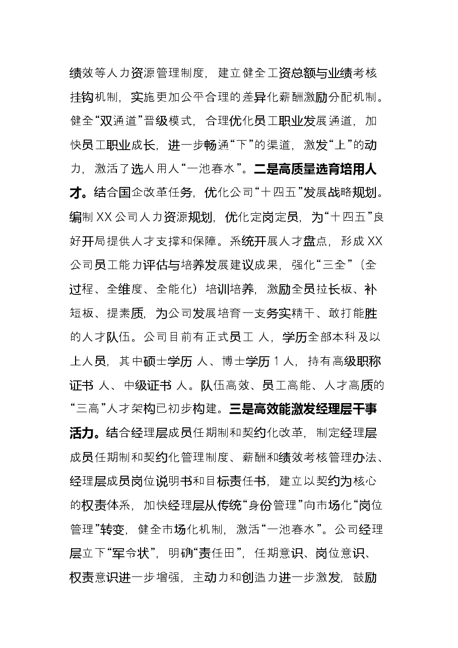 公司国企改革党建交流经验材料.docx,第4页预览